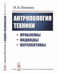 Антропология техники. Проблемы, подходы, перспективы