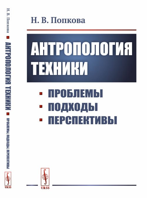 Обложка книги «Антропология техники. Проблемы, подходы, перспективы» — Попкова Н.В., ISBN 9785397070645