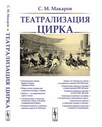 Театрализация цирка