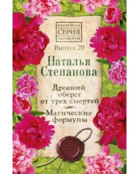 Древний оберег от трех смертей. Магические формулы. Выпуск 20
