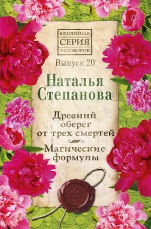 Обложка книги «Древний оберег от трех смертей. Магические формулы. Выпуск 20» — Степанова Наталья Ивановна, ISBN 9785386134518