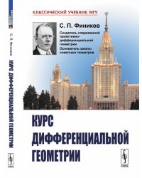 Курс дифференциальной геометрии