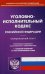 Уголовно-исполнительный кодекс Российской Федерации. По состоянию на 1 ноября 2019 года. С таблицей изменений и с постановлениями судов