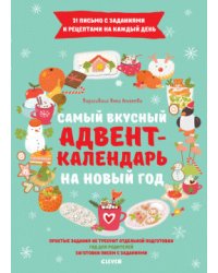 Самый вкусный адвент-календарь на Новый год