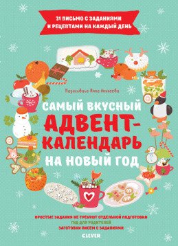 Самый вкусный адвент-календарь на Новый год