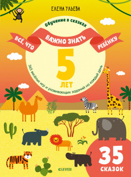 Обучение в сказках Всё, что важно знать ребёнку. 5 лет