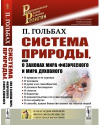 Система природы, или О законах мира физического и мира духовного