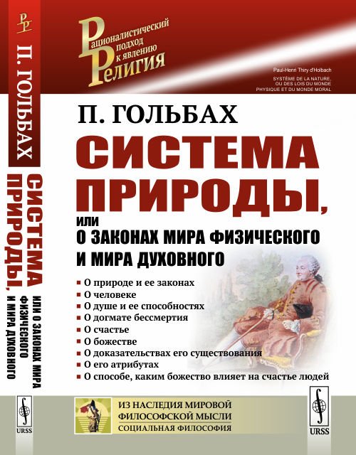 Обложка книги «Система природы, или О законах мира физического и мира духовного» — Гольбах П., ISBN 9785971070061