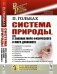 Обложка книги «Система природы, или О законах мира физического и мира духовного» — Гольбах П., ISBN 9785971070061
