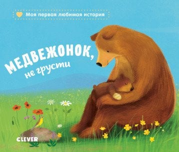 Обложка книги «Медвежонок, не грусти» — Райдер Катя, ISBN 9785001159636