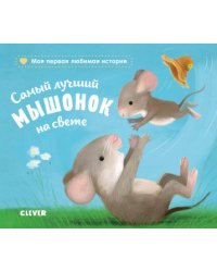 Самый лучший мышонок на свете