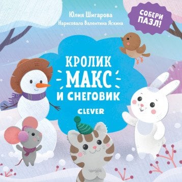 Обложка книги «Кролик Макс и снеговик» — Шигарова Ю., ISBN 9785001159926
