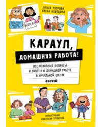 Караул, домашняя работа!