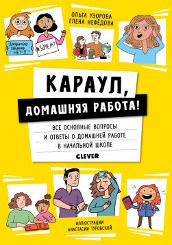 Обложка книги «Караул, домашняя работа!» — Нефёдова Е.А., Узорова О.В., ISBN 9785001541264