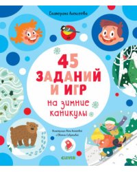 45 заданий и игр на зимние каникулы
