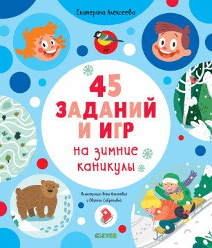 Обложка книги «45 заданий и игр на зимние каникулы» — Алексеева Е., ISBN 9785001541035