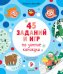 Обложка книги «45 заданий и игр на зимние каникулы» — Алексеева Е., ISBN 9785001541035