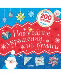 Новогодние украшения из бумаги