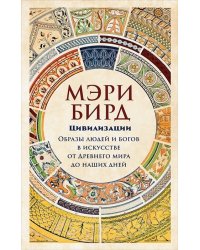 Цивилизации. Образы людей и богов в искусстве от Древнего мира до наших дней