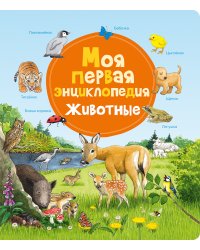 Моя первая энциклопедия. Животные