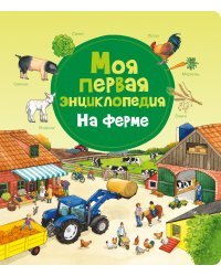 Моя первая энциклопедия. На ферме