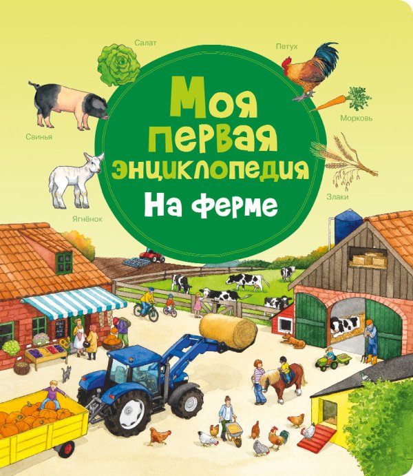 Первая книга знаний Моя первая энциклопедия. На ферме