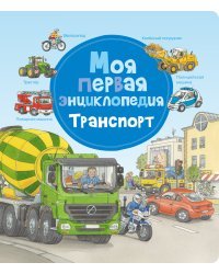 Моя первая энциклопедия. Транспорт