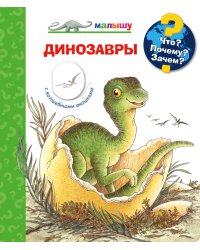 Что? Почему? Зачем? Малышу. Динозавры (с волшебными окошками)
