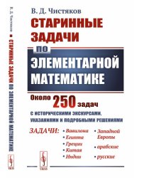 Старинные задачи по элементарной математике. С историческими экскурсами, указаниями и подробными решениями