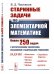 Старинные задачи по элементарной математике. С историческими экскурсами, указаниями и подробными решениями