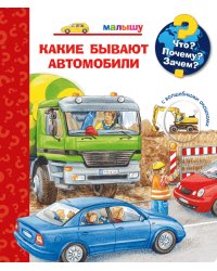 Что? Почему? Зачем? Малышу. Какие бывают автомобили (с волшебными окошками)