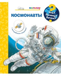 Что? Почему? Зачем? Малышу. Космонавты (с волшебными окошками)