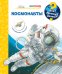 Что? Почему? Зачем? Малышу. Космонавты (с волшебными окошками)