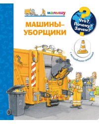 Что? Почему? Зачем? Малышу. Машины-уборщики (с волшебными окошками)