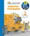 Что? Почему? Зачем? Малышу. Машины-уборщики (с волшебными окошками)