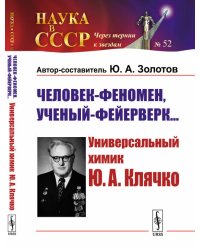 Человек-феномен, ученый-фейерверк… Универсальный химик Ю.А. Клячко. выпуск №52