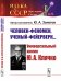 Человек-феномен, ученый-фейерверк… Универсальный химик Ю.А. Клячко. выпуск №52