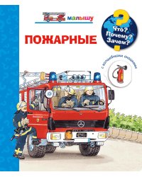 Что? Почему? Зачем? Малышу. Пожарные (с волшебными окошками)