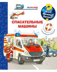 Что? Почему? Зачем? Малышу. Спасательные машины (с волшебными окошками)