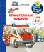 Что? Почему? Зачем? Малышу. Спасательные машины (с волшебными окошками)