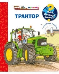 Что? Почему? Зачем? Малышу. Трактор (с волшебными окошками)