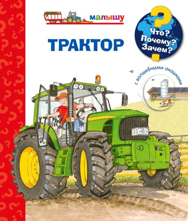 Для почемучек Что? Почему? Зачем? Малышу. Трактор (с волшебными окошками)