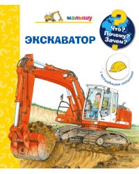 Что? Почему? Зачем? Малышу. Экскаватор (с волшебными окошками)