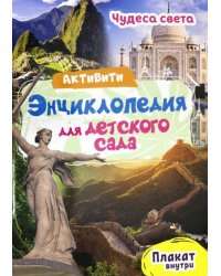 Активити-энциклопедия. Чудеса света