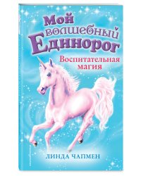 Воспитательная магия