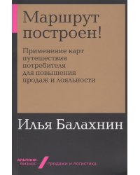 Маршрут построен! Применение карт путешествия потребителя для повышения продаж и лояльности
