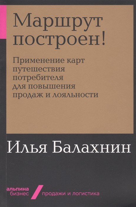 Обложка книги «Маршрут построен! Применение карт путешествия потребителя для повышения продаж и лояльности» — Балахнин И., ISBN 9785604288047