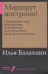 Обложка книги «Маршрут построен! Применение карт путешествия потребителя для повышения продаж и лояльности» — Балахнин И., ISBN 9785604288047