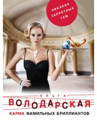 Карма фамильных бриллиантов