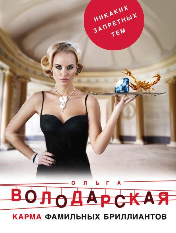 Обложка книги «Карма фамильных бриллиантов» — Володарская Ольга, ISBN 9785041038151